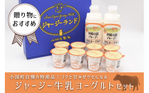 小国郷特産ジャージー牛乳ヨーグルトセット