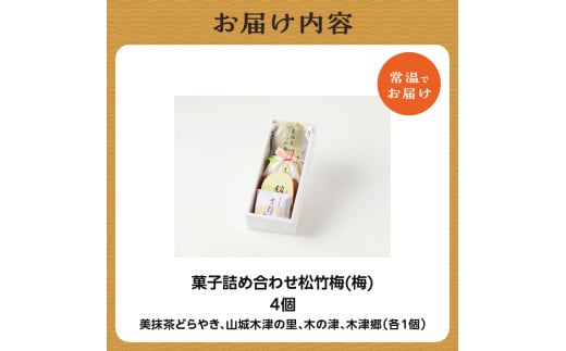 【御菓子司　長盛堂】菓子詰め合わせ松竹梅(梅) [4個(美抹茶どらやき×1個、山城木津の里×1個、木の津×1個、木津郷×1個)] 老舗 自家製餡 小豆 安心 安全 一級菓子技能士 和生菓子 和菓子 伝統の味 ギフト お土産 京都府 木津川 【009-08】