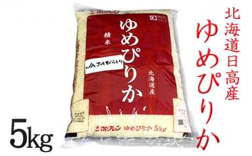 JAびらとり「ゆめぴりか」精米5kg【日高町産米使用】