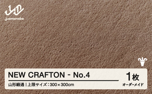 【山形緞通】 『NEW CRAFTON』 No.4 オーダーメイド (上限：300cm×300cm） 高級 カーペット 絨毯 じゅうたん インテリア ラグ おしゃれ オシャレ お洒落 oc-lrncx300-no4