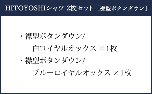 HITOYOSHI シャツ ロイヤルオックス 2枚 セット ボタンダウン (41-84)