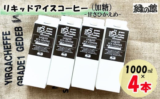 「緑の館」リキッドアイスコーヒー（加糖）甘さ控えめ 1000ml 4本セット 珈琲 ストレートタイプ 