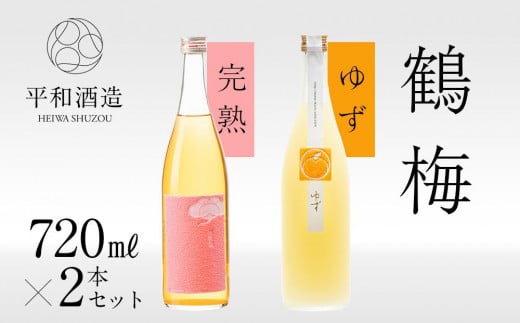 鶴梅　完熟・柚子　720ml　2本セット