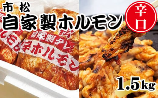 自家製ホルモン1.5kg「辛口」【やみつきになる味！】 [No.035]