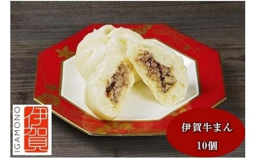 伊賀ブランド認定品★伊賀牛まん×10個　(伊賀牛＆伊賀とよさ豚の冷凍肉まん)