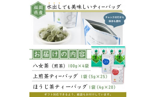 福岡県産八女煎茶とティーバッグ(上煎茶・ほうじ茶)詰め合わせ(計605g) お茶 緑茶 八女茶 小分け 常温 常温保存【ksg0215】【お茶の星陽園】