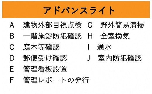 空き家管理サービス アドバンスライト 年6回プラン《 管理 防犯 旅行 代行 6回 管理サービス 見守り 地域密着 一人暮らしの親へ 思いやりギフト 》【2415L06406】