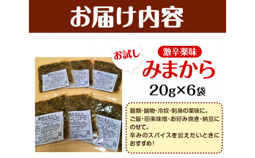 薬味 みまから お試しセット 《30日以内に出荷予定(土日祝除く)》工房ロマン 徳島県 美馬市 みまから 特産品 美馬市産 青唐辛子 唐辛子 冷奴 ラーメン お鍋