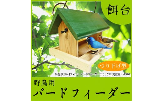 【野鳥用餌台（バードフィーダー）】緑屋根がかわいい♪ バードフィーダー デラックス（完成品）