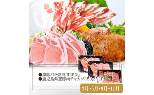 定期便3回配送　黒豚満足　定期便　QQ-0004_ 定期便 肉 お肉 ロース バラ スライス テキカツ ハンバーグ 黒豚 焼肉 焼き肉 やきにく しゃぶしゃぶ 豚しゃぶ バーベキュー おかず 惣菜 おすすめ 【1538812】