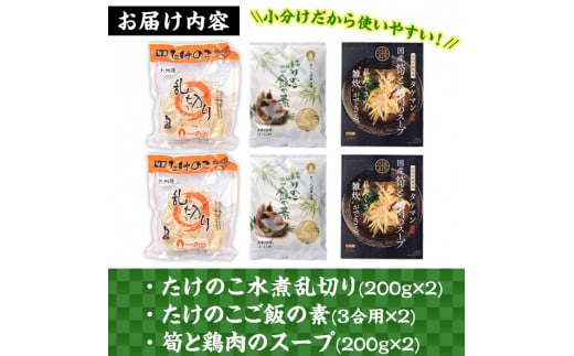 i415 九州産たけのこセット(3種) たけのこ 筍 タケノコ 鶏肉 スープ ご飯の素 セット 詰め合わせ セット 九州産 晩御飯 【スーパーよしだ】