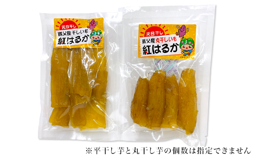 平干し・丸干し芋６袋詰合せ　秩父産「紅はるか」180g×６袋入り