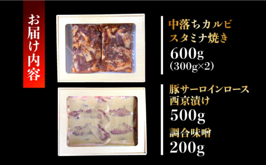 雲仙もみじ豚カルビスタミナ焼き(300g×2袋)･サーロインロース西京味噌漬(500g) 長崎県/ダイニング味遊 [42ACAG055]