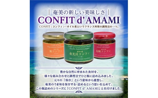 CONFIT d' AMAMI（コンフィ ド アマミ）「海の幸、びん詰めセット」　A128-001