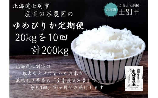 【北海道士別市】（産直の谷農園）※定期便※　産地直送米「ゆめぴりか」（20㎏×10ヵ月）