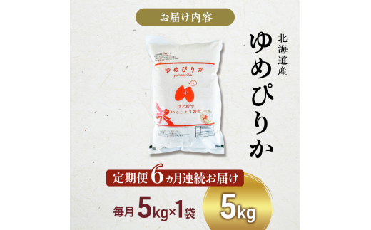 米 定期便 6ヵ月 ゆめぴりか 5kg 1袋 令和6年産 芦別RICE 農家直送 特A 精米 白米 お米 ご飯 バランス 甘み 最高級 冷めてもおいしい 粘り 北海道米 北海道 芦別市 [№5342-0211]