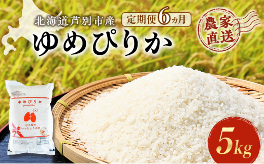 米 定期便 6ヵ月 ゆめぴりか 5kg 1袋 令和6年産 芦別RICE 農家直送 特A 精米 白米 お米 ご飯 バランス 甘み 最高級 冷めてもおいしい 粘り 北海道米 北海道 芦別市 [№5342-0211]