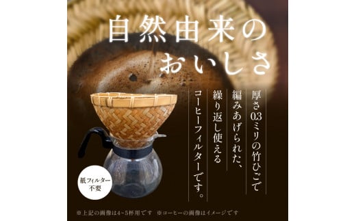 66-25　弥生竹工芸　竹ひご製コーヒーフィルター（２～３杯用）