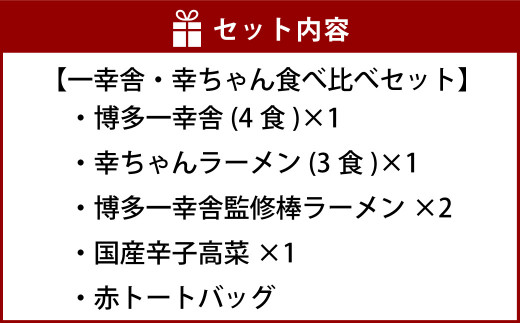 一幸舎 幸ちゃん 食べ比べ セット ラーメン 豚骨