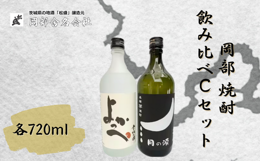 岡部 焼酎飲み比べCセット【常陸太田 人気 米焼酎 飲み比べ 芋焼酎 飲みくらべ 父の日 プレゼント 50代 60代 70代 ギフト 還暦祝い 古希 古稀 喜寿 傘寿 米寿 敬老の日】