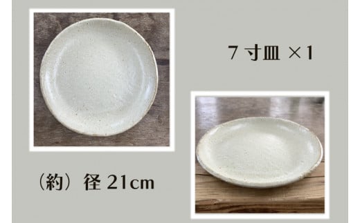 【数量限定】笠間焼　7寸皿・銘々皿セット（7寸皿1個＆銘々皿3個）【茨城県共通返礼品/笠間市】【笠間焼  仲田製陶 皿 7寸 7寸皿 銘々皿 伝統工芸品 セット ふるさと納税 水戸市 茨城県】（GL-7）