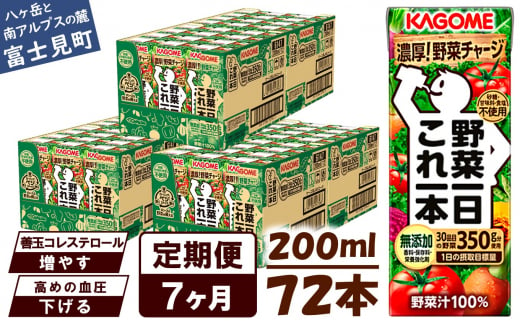 【定期便 7ヶ月】 カゴメ 野菜一日これ一本 72本×7回 【 野菜ジュース 紙パック 定期便 1日分の野菜 野菜100％ 飲料類 ドリンク 備蓄 長期保存 防災 無添加 砂糖不使用 甘味料不使用 食塩不使用 栄養強化剤不使用 かごめ kagome KAGOME 長野県 富士見町 】