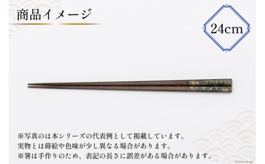 はし 箸 日本製 漆天目蒔絵 御箸 光彩 青系統 24cm 六角形 1膳 [三田村 有純 埼玉県 小川町 246] おしゃれ 和風 六角 大人 高級 伝統工芸品 伝統工芸 男性 女性 漆 うるし