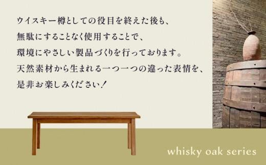 whisky oak ベンチ1200 ABR