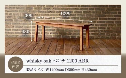 whisky oak ベンチ1200 ABR