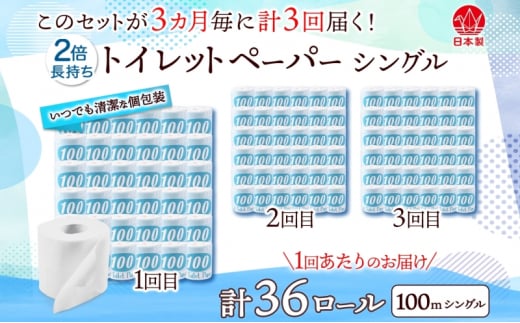 [№5308-0294]定期便 3ヶ月毎 全3回 トイレットペーパー 100ｍ シングル 36ロール 青ラベル 紙 ペーパー 日用品 消耗品 リサイクル 再生紙 無香料 厚手 ソフト 長尺 長巻きトイレ用品 備蓄 ストック 非常用 生活応援 川一製紙 送料無料 岐阜県