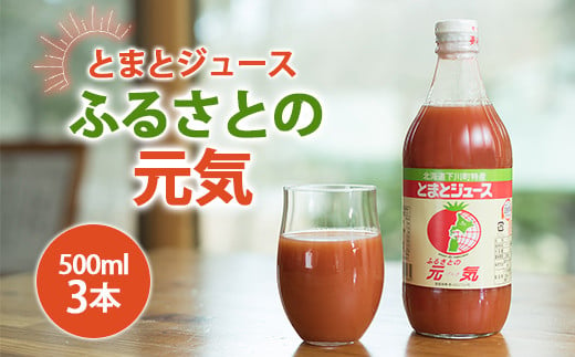 とまとジュース「ふるさとの元気」500ml 3本入 トマト 野菜 やさい 故郷 ふるさと 納税 国産 北海道産 北海道 下川町 F4G-0166