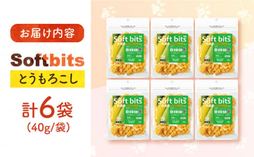 Softbits （野菜）とうもろこし（40g×6P）長崎県/株式会社サポート [42AEAE019] ソフトビッツ ドッグ フード いぬ 犬 イヌ おやつ ペット 乳酸菌 国産 トウモロコシ コーン シニア 幼犬 老犬 小分け 小型犬 中型犬 大型犬 ドック 安心