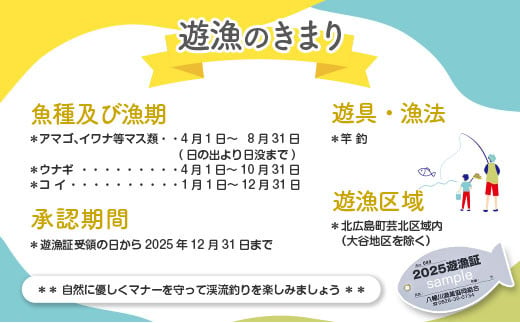 釣り券 遊漁証 2025年年券 渓流釣り遊漁証 広島 北広島町八幡川漁業協同組合管内  一般（高校生以上）_YA103_001