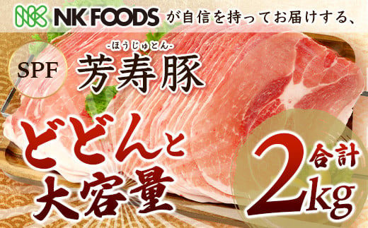 【10月配送】訳あり【配送月が選べる】芳寿豚 ももスライス 1kg×2袋 合計2kg モモ B-746 豚肉 スライス SPF プレミアムポーク ブランド豚