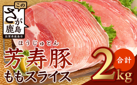 【10月配送】訳あり【配送月が選べる】芳寿豚 ももスライス 1kg×2袋 合計2kg モモ B-746 豚肉 スライス SPF プレミアムポーク ブランド豚