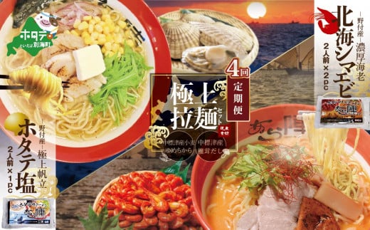 【毎月定期便】北海シマエビラーメン2袋・ホタテ塩ラーメン1袋セット×4カ月【AJM040035】（ ふるさとチョイス ふるさと納税 仕組み キャンペーン 限度額 計算 ランキング やり方 シミュレーション チョイス チョイスマイル ）