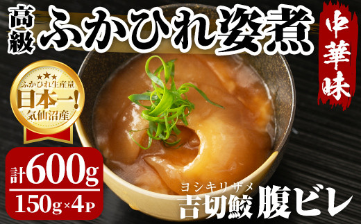 高級ふかひれ姿煮＜腹ビレ＞中華味 150g×4パック 合計600g フカヒレ 気仙沼産 吉切鮫 惣菜 おかず 中華 あんかけ 小分け パック コラーゲン【株式会社仙台ミンミン】ta329