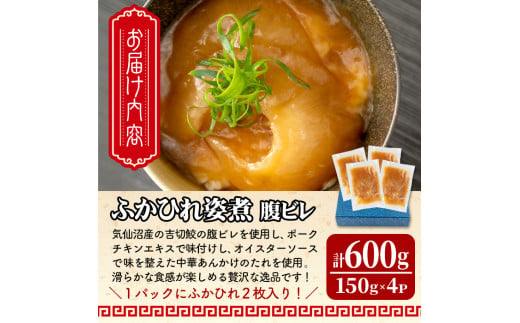 高級ふかひれ姿煮＜腹ビレ＞中華味 150g×4パック 合計600g フカヒレ 気仙沼産 吉切鮫 惣菜 おかず 中華 あんかけ 小分け パック コラーゲン【株式会社仙台ミンミン】ta329