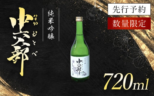 純米吟醸　中六人部　【先行予約・数量限定】　720ml×1本 / ふるさと納税 酒 お酒 日本酒 地酒 純米吟醸 酒米 五百万石 京都府 福知山市 FCV007