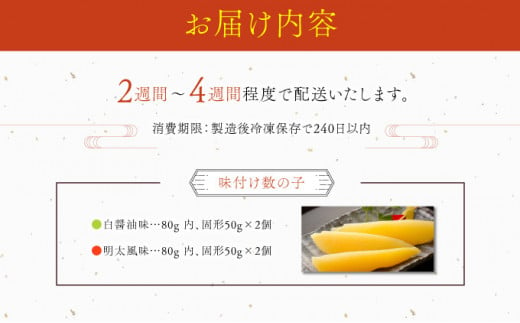 まるりょう割烹 味付け数の子 2種セット4個入（白醤油味・明太風味） F21H-476