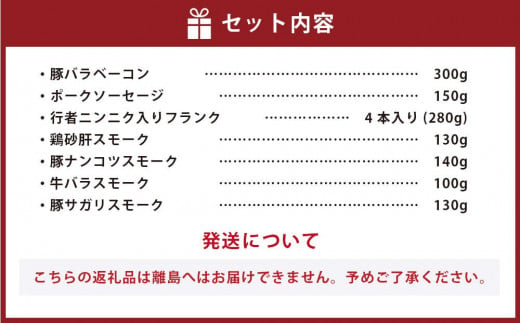 小樽 ベーコン ＋くんせいセットB 全7種 計1.23kg ソーセージ フランク 砂肝 豚ナンコツ