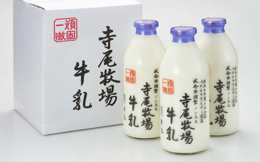 寺尾牧場のこだわり濃厚牛乳（ノンホモ牛乳）3本セット（900ml×3本）【TM155】