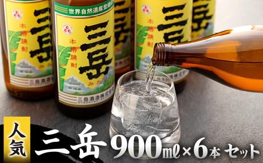 三岳900ml 6本セット【焼酎 芋焼酎 本格焼酎 本格芋焼酎 お酒 地酒 芋 さつまいも お取り寄せ 人気 おすすめ 鹿児島県 屋久島町 HD29】