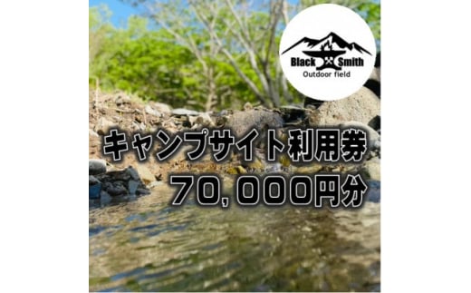 BlackSmithOutdoorfield(佐野川キャンプ場)キャンプサイト利用券70,000円分【1465506】