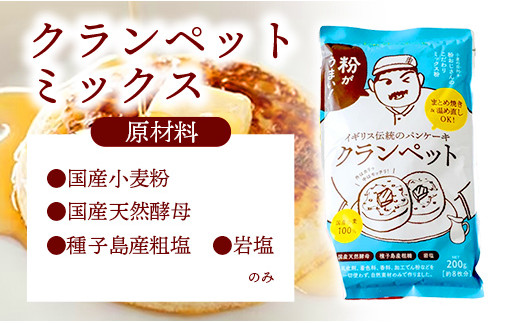 安心素材のクランペットミックス・パンケーキミックス - 国産 ミックス粉 小麦粉 天然酵母 安心 こだわり クランペット パンケーキ おやつ お菓子 セット 埼玉県 幸手市