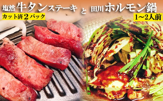 牛タン 2パック ホルモン鍋 ( 1 ~ 2人前 ) セット 牛肉 ステーキ 塩 牛タン 塩然 牛タン 肉 冷凍 セット 小分け 惣菜 おかず 調理 おつまみ 父の日 田川ホルモン ホルモン 鍋 ミートミーツ やきにくのにしもと