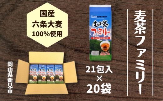 麦茶ファミリー21包入りを、20袋お届けします。