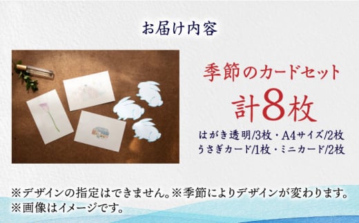 【サイズ4種類！】季節のカード 4種 セット 計8枚《築上町》【季節の手紙や】 はがき ポストカード A4 ミニ [ABAJ013] 9000円 9千円