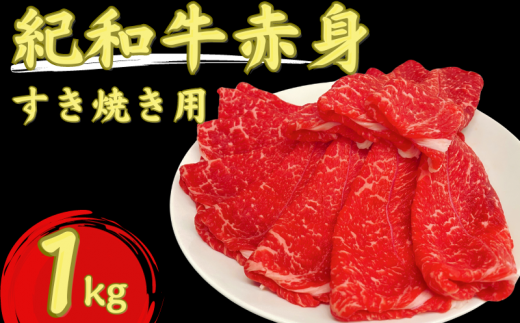 紀和牛すき焼き用赤身1kg【冷蔵】 / 牛  肉 牛肉 紀和牛   赤身 すきやき 1kg