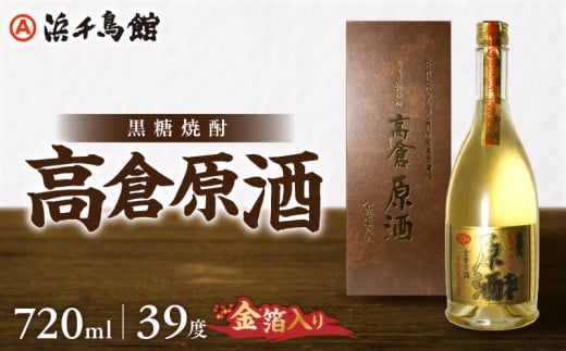 奄美大島酒造 黒糖焼酎 高倉原酒（金箔入り）39度 720ml　A090-004